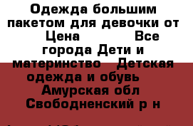 Одежда большим пакетом для девочки от 0 › Цена ­ 1 000 - Все города Дети и материнство » Детская одежда и обувь   . Амурская обл.,Свободненский р-н